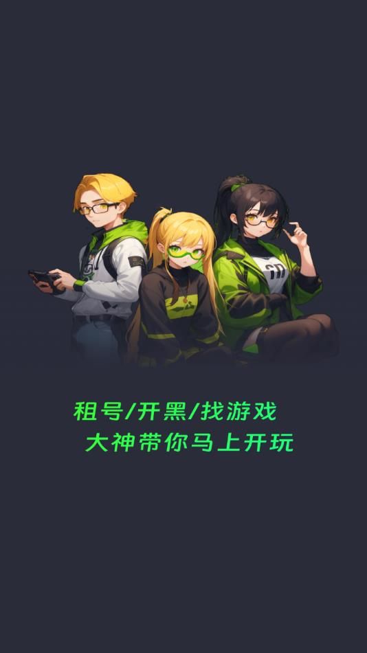 免费租号玩app免费版下载 v1.0.7