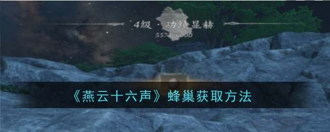 燕云十六声蜂巢怎么打 蜂巢位置怎么弄下来​