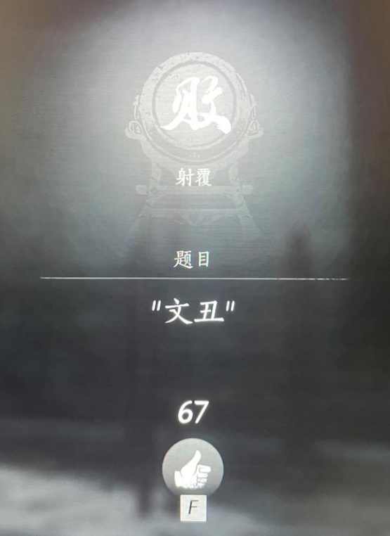 燕云十六声射覆答案题库总汇    射覆对照表一览图片8