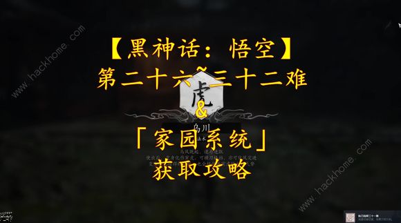 黑神话悟空第二十六难成就怎么解锁 第三十二难成就获取攻略