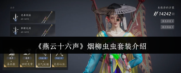 燕云十六声烟柳套装怎么获得   烟柳重重套在哪刷图片1