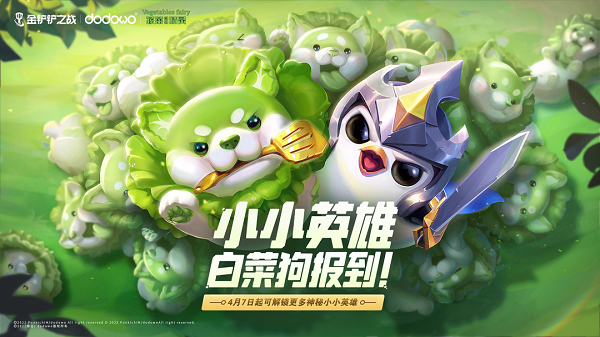金铲铲之战蔬菜精灵白菜狗怎么获得-蔬菜精灵白菜狗获得方法​
