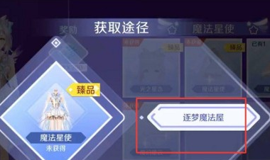 qq炫舞手游逐梦魔法屋在哪