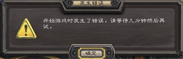 炉石传说开始游戏时发生错误怎么办