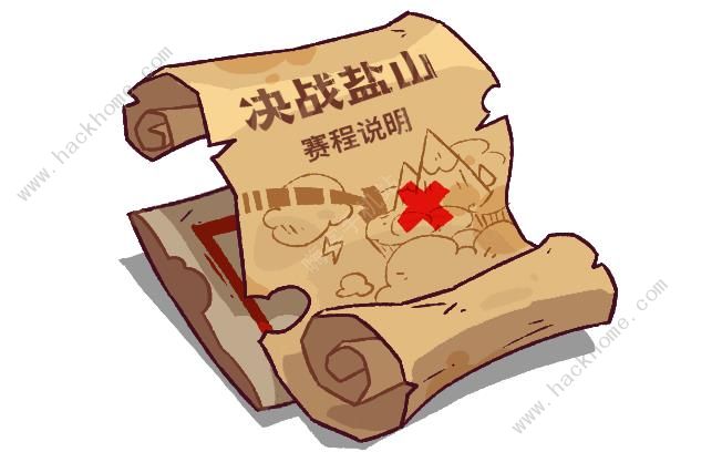 咸鱼之王决战盐山攻略 决战盐山赛程排行一览