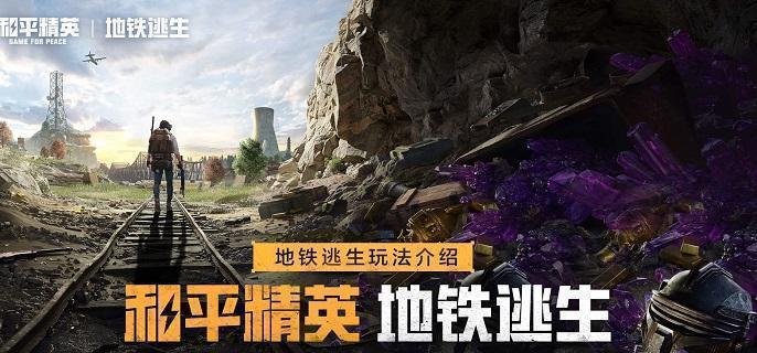 和平精英地铁逃生蝴蝶刀怎么得-地铁逃生蝴蝶刀刷取方法