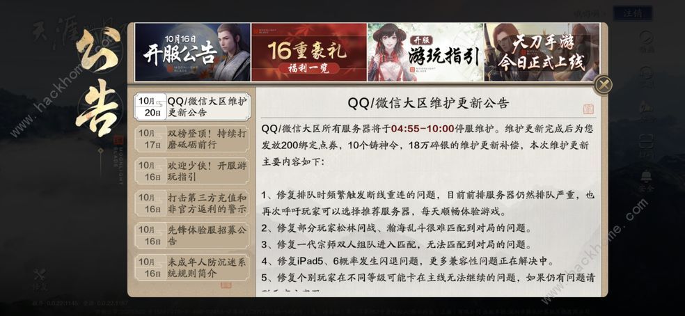 天涯明月刀手游维护到几点 10.20维护公告时间一览