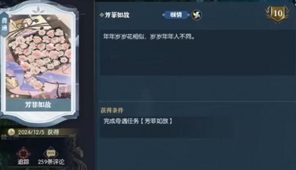 逆水寒手游芳菲如故怎么做