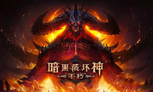 暗黑破坏神不朽闪退怎么办-闪退解决方法介绍
