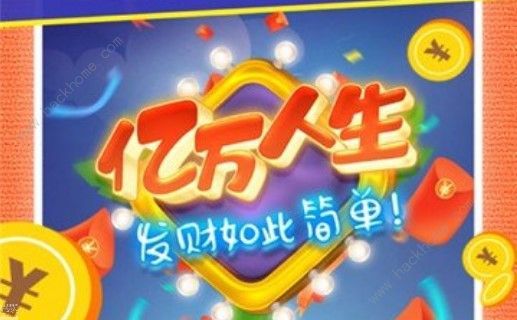 亿万人生赚钱是真的吗 赚钱提现流程详解