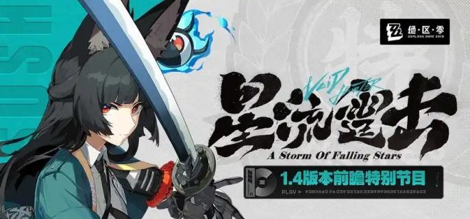 绝区零1.4新角色有哪些-1.4新角色介绍