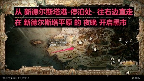 八方旅人2黑市在哪 黑市商人位置及物品一览