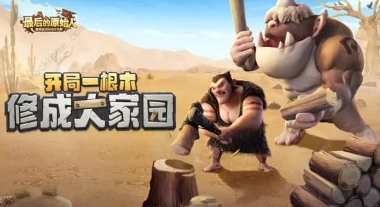 最后的原始人攻略大全 新手少走弯路技巧总汇​