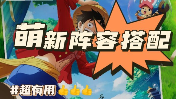 航海王梦想指针阵容推荐 萌新最强阵容搭配攻略