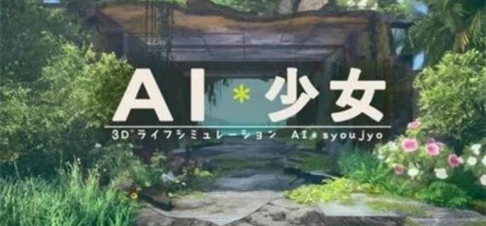 AI少女建造模式怎么玩