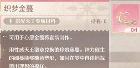 无限暖暖织梦金蔓怎么获得