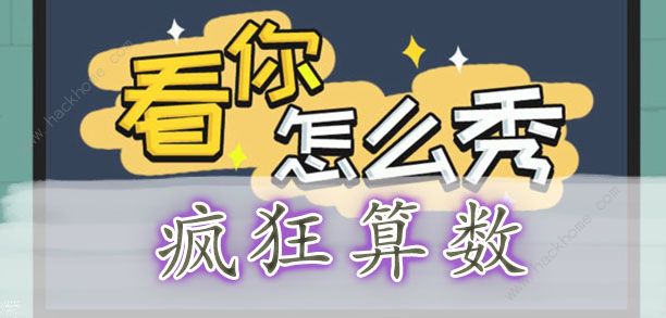 看你怎么秀攻略大全 全关卡通关图文总汇图片2