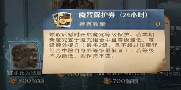 哈利波特魔法觉醒魔咒保护券怎么获得