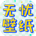 无忧壁纸软件手机版下载 v1.0.0