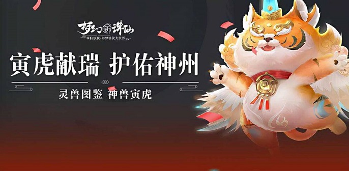 梦幻新诛仙神兽寅虎怎么打书-神兽寅虎打书推荐