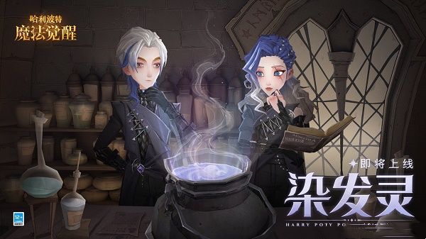哈利波特魔法觉醒染发灵怎么获得-染发魔药制作攻略