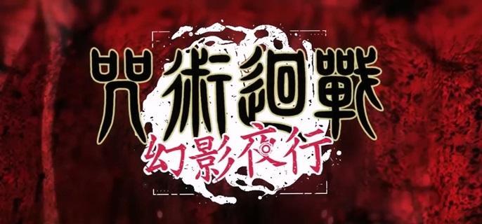 咒术回战幻影夜行规格外称号怎么获得-规格外称号获取方法