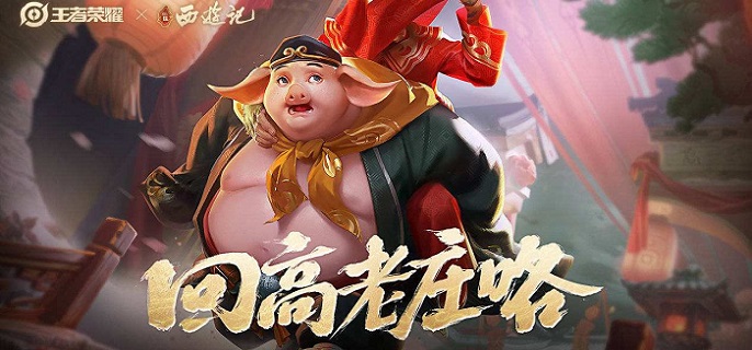 S27王者荣耀猪八戒怎么出装-S27猪八戒出装推荐​