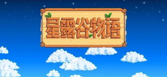 星露谷物语新鲜水果任务怎么过-新鲜水果任务攻略​