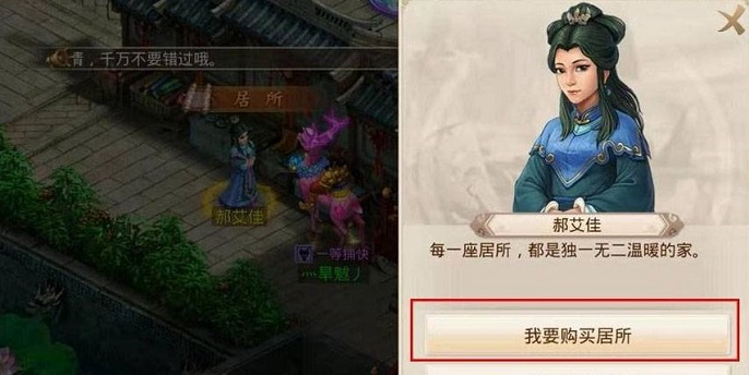 问道手游居所在哪买