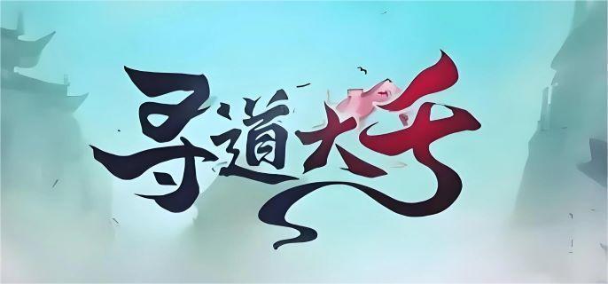 寻道大千毒奶流怎么玩