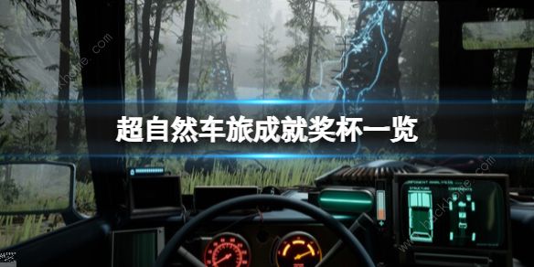超自然车旅成就大全 所有成就奖杯获取总汇图片1
