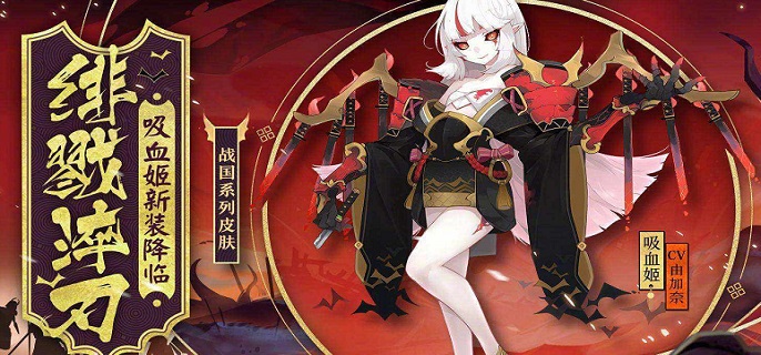 阴阳师吸血姬技能是什么-吸血姬技能详解​