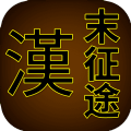 汉末征途MUD安卓版游戏 v1.0.1