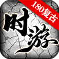 时游180复古手游下载正版 v4.4.9