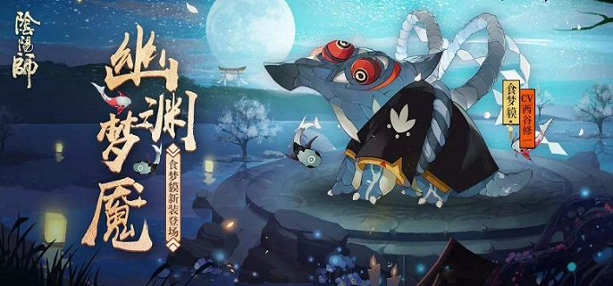 阴阳师食梦貘技能是什么-食梦貘技能详解