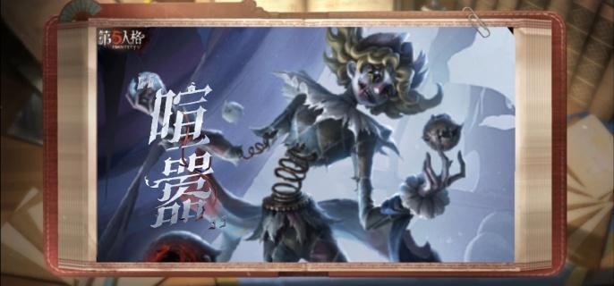 第五人格监管者喧嚣什么时候上线-监管者喧嚣上线时间介绍​