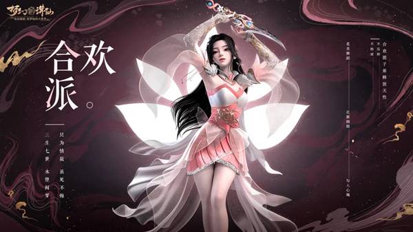 梦幻新诛仙合欢派技能怎么样-合欢派技能介绍