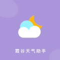 霞谷天气助手app软件下载 v1.0.0