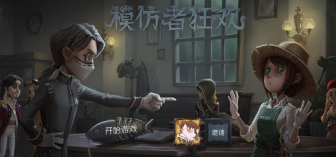 第五人格模仿者狂欢新角色有哪些-模仿者狂欢新角色介绍​