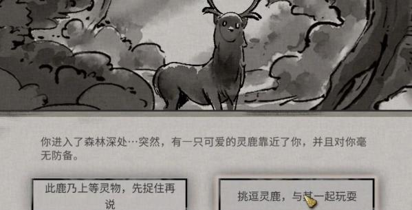 鬼谷八荒灵鹿奇遇怎么过