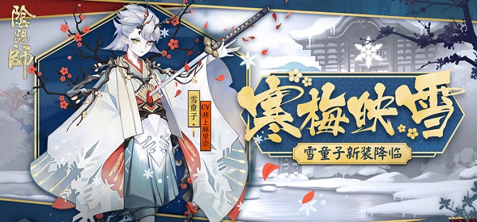 2022阴阳师雪童子御魂怎么搭配
