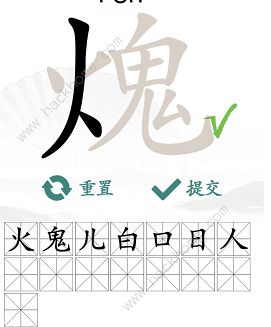 汉字找茬王火鬼找出15个常见字怎么过 火鬼找字通关攻略图片3