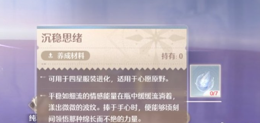无限暖暖沉稳思绪养成材料获得方法​