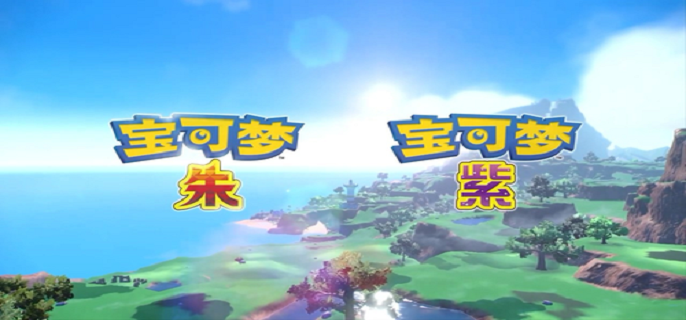 宝可梦朱紫什么时候发售