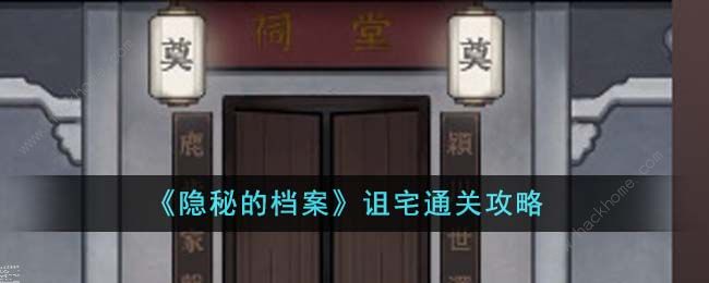 隐秘的档案诅宅怎么过 诅宅通关图文攻略​