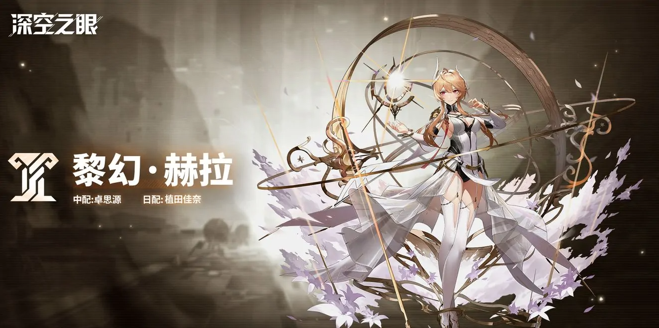 深空之眼黎幻赫拉神格用什么