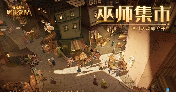 哈利波特魔法觉醒巫师集市活动怎么玩