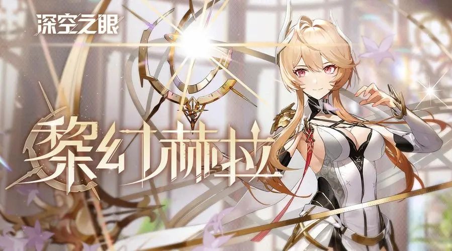 深空之眼黎幻赫拉神格用什么-黎幻赫拉神格推荐​