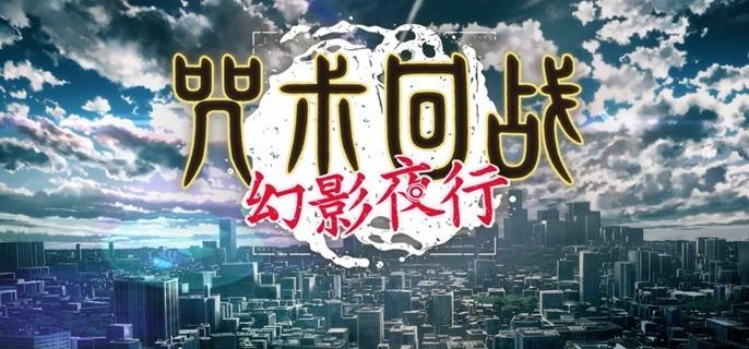 咒术回战幻影夜行哪些角色比较强-开服角色强度节奏排行​