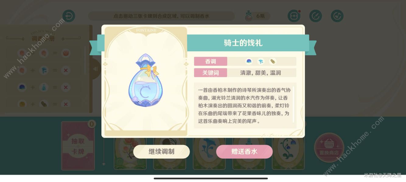 原神馥郁幻想配方大全 馥郁幻想全一级/二级香水配方汇总图片8